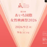 【女性監督限定公募】あいち国際女性映画祭2026 フィルム・コンペティション2026作品募集！［グランプリ 賞金20万円］