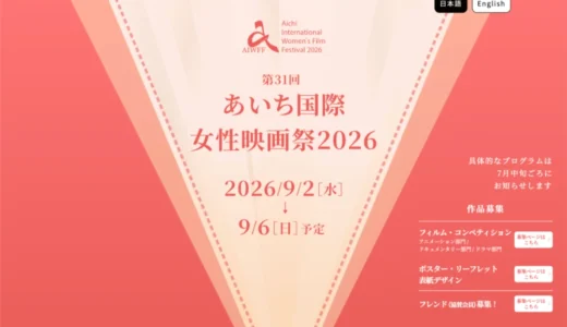 【女性監督限定公募】あいち国際女性映画祭2026 フィルム・コンペティション2026作品募集！［グランプリ 賞金20万円］