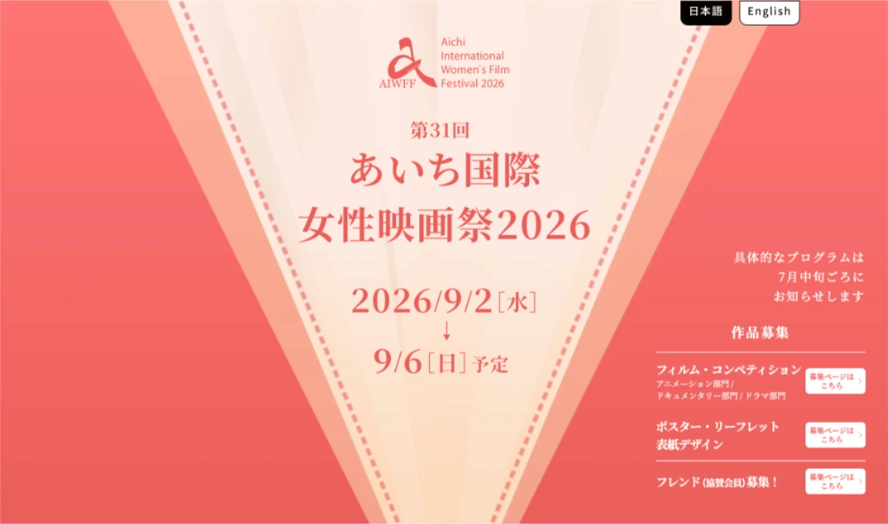 【女性監督限定公募】あいち国際女性映画祭2026 フィルム・コンペティション2026作品募集！［グランプリ 賞金20万円］