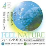 【募集終了】赤坂インターシティAIR 第1回フォトコンテスト「FEEL NATURE」［グランプリ 店舗お食事券2万円分 作品展示］