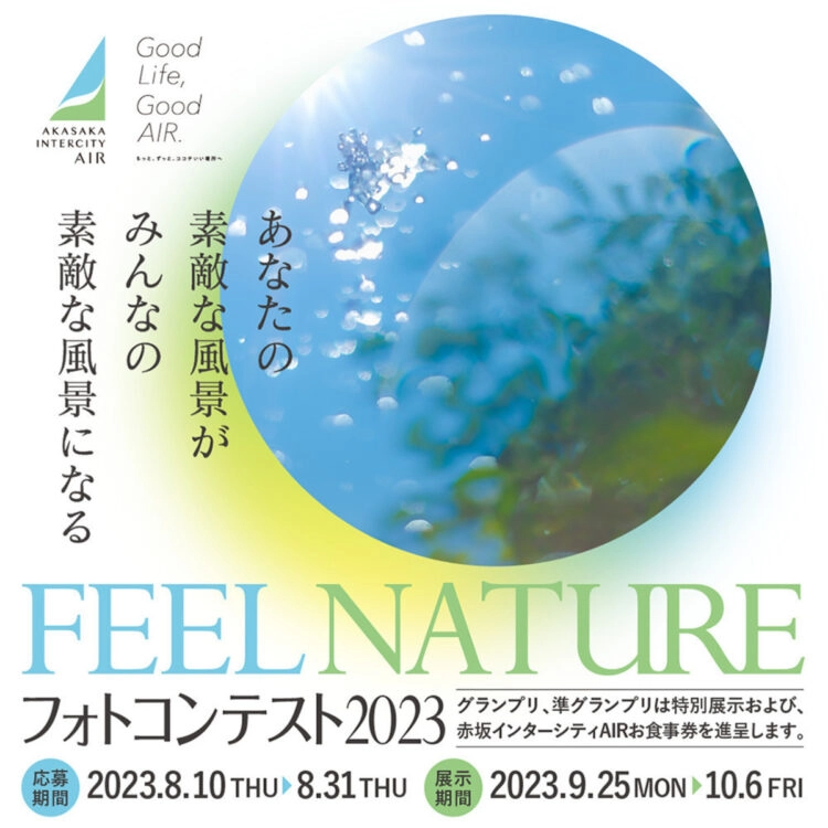 【募集終了】赤坂インターシティAIR 第1回フォトコンテスト「FEEL NATURE」［グランプリ 店舗お食事券2万円分 作品展示］