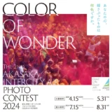 【募集終了】赤坂インターシティAIR 第2回 フォトコンテスト “COLOR OF WONDER”［グランプリ 店舗お食事券2万円分 作品展示］