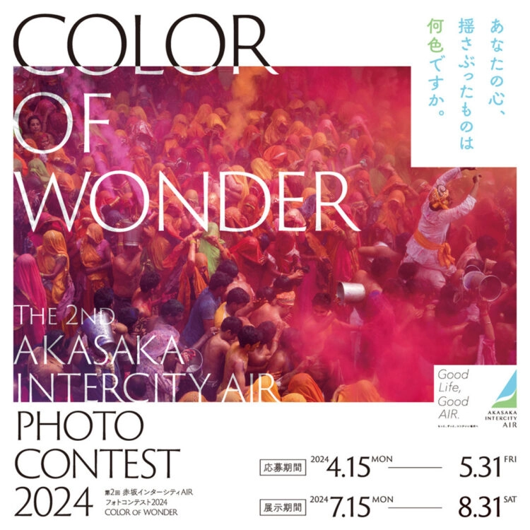 【募集終了】赤坂インターシティAIR 第2回 フォトコンテスト “COLOR OF WONDER”［グランプリ 店舗お食事券2万円分 作品展示］