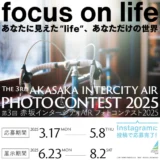 【募集終了】第3回 赤坂インターシティAIR フォトコンテスト2025 “focus on life”［グランプリ 店舗お食事券2万円分 作品大サイズ展示ほか］