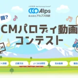 【募集終了】株式会社アルプス技研│第1回？ CMパロディ動画コンテスト［大賞 賞金100万円!!］