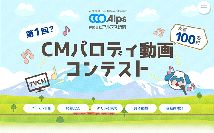 【募集終了】株式会社アルプス技研│第1回？ CMパロディ動画コンテスト［大賞 賞金100万円!!］