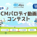 【募集終了】株式会社アルプス技研│第2回 CMパロディ動画コンテスト［大賞 賞金100万円!!］
