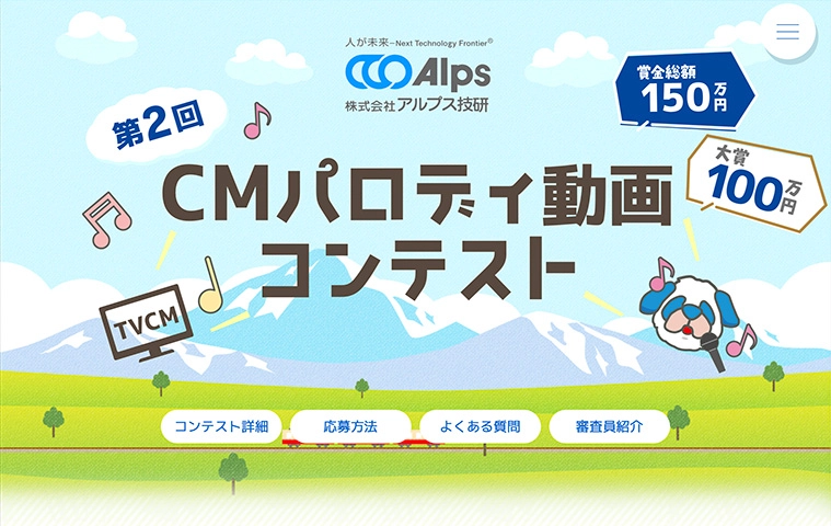 【募集終了】株式会社アルプス技研│第2回 CMパロディ動画コンテスト［大賞 賞金100万円!!］