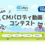 株式会社アルプス技研│第4回 CMパロディ動画コンテスト［賞金総額150万円&大賞賞金100万円!!!］