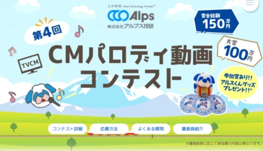 株式会社アルプス技研│第4回 CMパロディ動画コンテスト［賞金総額150万円&大賞賞金100万円!!!］