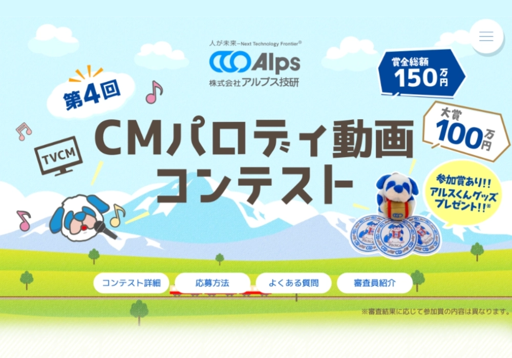 株式会社アルプス技研│第4回 CMパロディ動画コンテスト［大賞 賞金100万円!!］