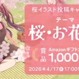 ART street│参加者全員にチャンス！完全抽選でAmazonギフト券が当たる 桜イラスト投稿キャンペーン2026［Amazonギフトカード1,000円分 × 30名様］