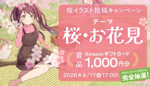 ART street│参加者全員にチャンス！完全抽選でAmazonギフト券が当たる 桜イラスト投稿キャンペーン2026［Amazonギフトカード1,000円分 × 30名様］