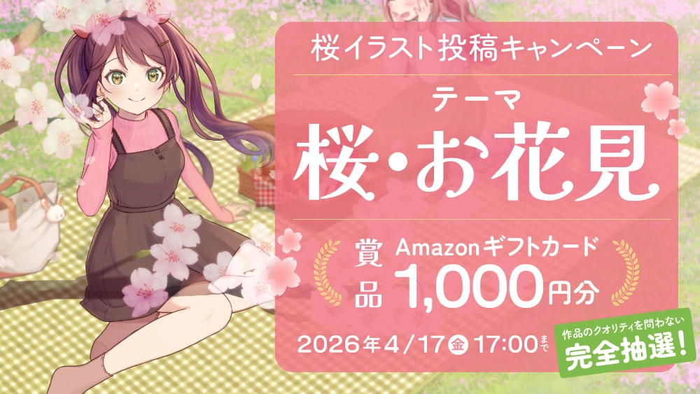 ART street│参加者全員にチャンス！完全抽選でAmazonギフト券が当たる 桜イラスト投稿キャンペーン2026［Amazonギフトカード1,000円分 × 30名様］
