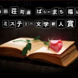 【募集終了】島田荘司選 第15回 ばらのまち福山ミステリー文学新人賞 作品募集［賞 トロフィー 作品出版・印税 福山特産品］