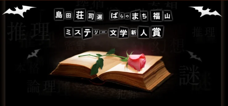 【募集終了】島田荘司選 第17回 ばらのまち福山ミステリー文学新人賞 作品募集［賞 トロフィー 作品出版・印税 福山特産品］