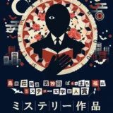 島田荘司選 第19回 ばらのまち福山ミステリー文学新人賞 作品募集［賞 トロフィー 作品出版・印税 福山特産品］