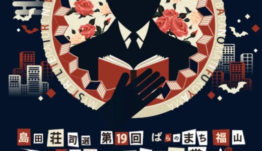 島田荘司選 第19回 ばらのまち福山ミステリー文学新人賞 作品募集［賞 トロフィー 作品出版・印税 福山特産品］