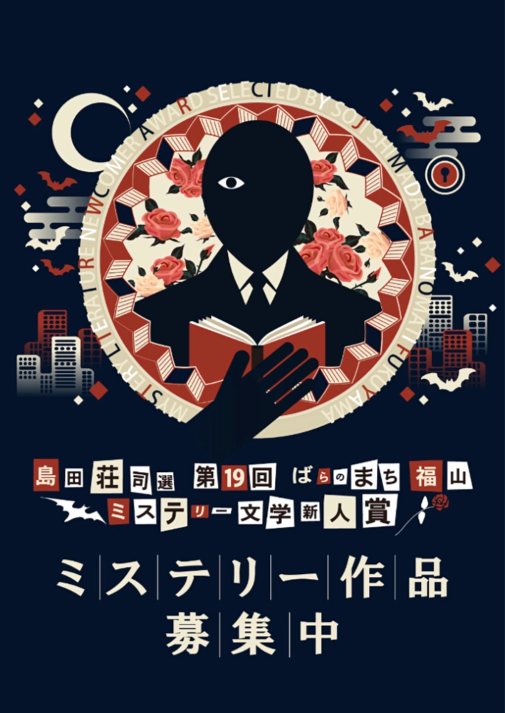 島田荘司選 第19回 ばらのまち福山ミステリー文学新人賞 作品募集［賞 トロフィー 作品出版・印税 福山特産品］