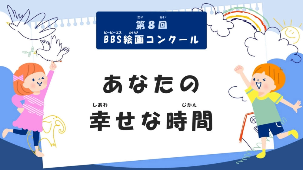 ※募集終了【小・中学生限定公募】第8回 BBS絵画コンクール「あなたの幸せな時間」作品募集［BBS大賞 図書カード5万円分 広報誌表紙 自作品オリジナルグッズプレゼント WEBサイト掲載］