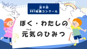 【小・中学生限定公募】第9回 BBS絵画コンクール「ぼく・わたしの元気のひみつ」作品募集［BBS大賞 図書カード5万円分 広報誌表紙 自作品オリジナルグッズプレゼント WEBサイト掲載］