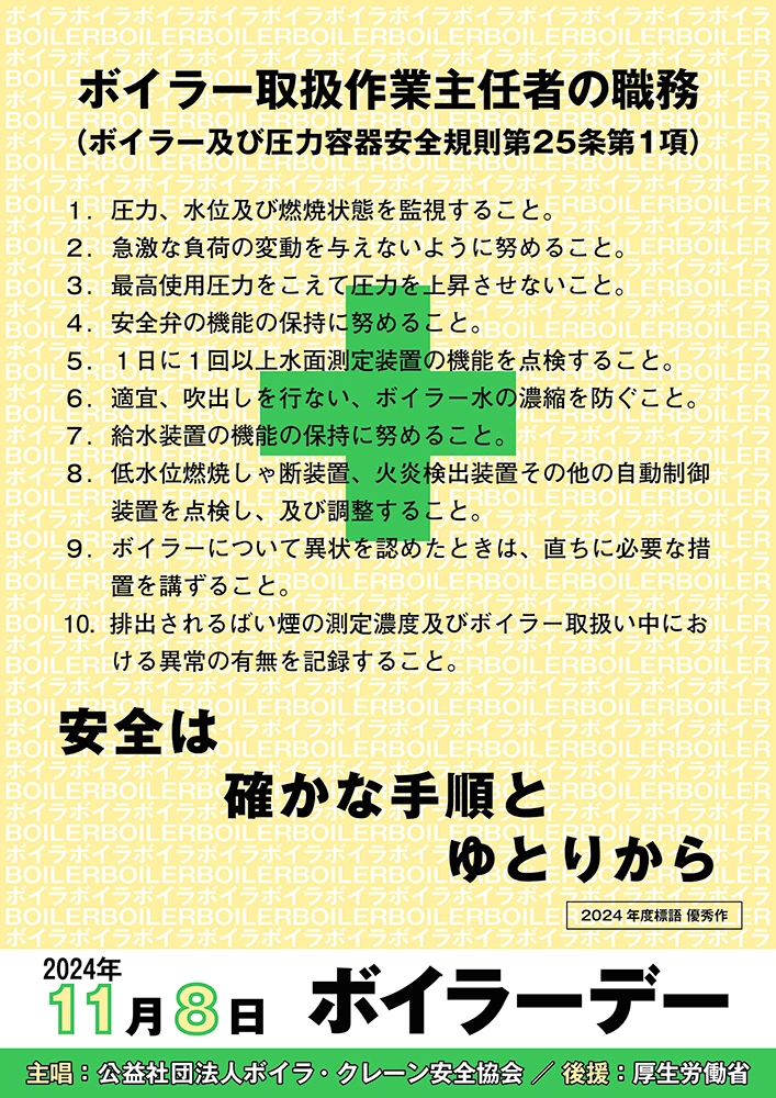 【募集終了】2025年度「ボイラーデー」ポスター用標語の募集［優秀作 賞金1万円］