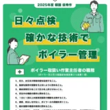 2026年度「ボイラーデー」ポスター用標語の募集［優秀作 賞金1万円］