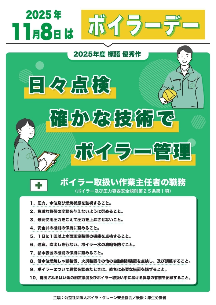 2026年度「ボイラーデー」ポスター用標語の募集［優秀作 賞金1万円］