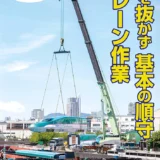 【募集終了】2025年度「クレーンの日」ポスター用写真・標語の募集について［賞金10万円/1万円］