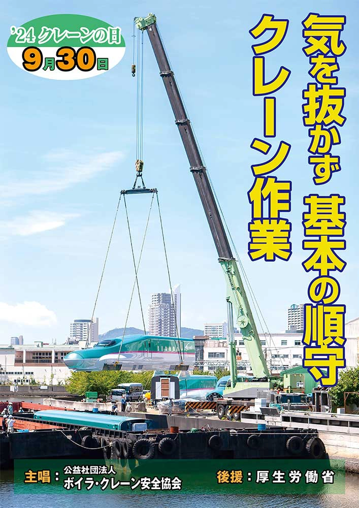 【募集終了】2025年度「クレーンの日」ポスター用写真・標語の募集について［賞金10万円/1万円］