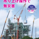 2026年度「クレーンの日」ポスター用写真・標語の募集について［賞金10万円/1万円］