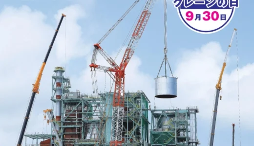 2026年度「クレーンの日」ポスター用写真・標語の募集について［賞金10万円/1万円］