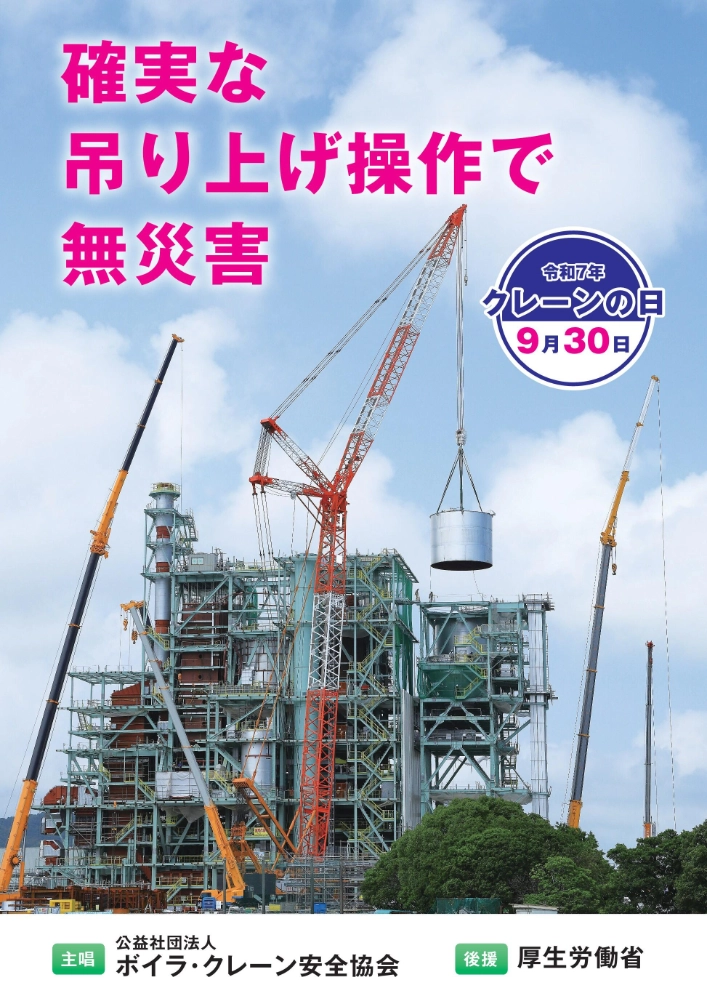 2026年度「クレーンの日」ポスター用写真・標語の募集について［賞金10万円/1万円］