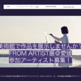 BUSCA合同会社│第5回 FROM ARTIST展＠愛媛 参加アーティスト募集！［グランプリ オリジナルチャンネル「ABOUT ARTIST TV」での特集 インタビューなど］