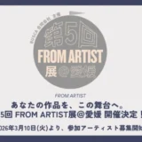 BUSCA合同会社│第5回 FROM ARTIST展＠愛媛 参加アーティスト募集！［グランプリ オリジナルチャンネル「ABOUT ARTIST TV」での特集 インタビューなど］