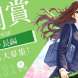 無料の小説投稿サイト「Caita」│3月の月例賞［優秀賞 賞金5万円］