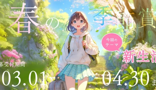 無料の小説投稿サイト「Caita」│今回のテーマは「新生活」 春の季節賞［優秀賞 賞金10万円］