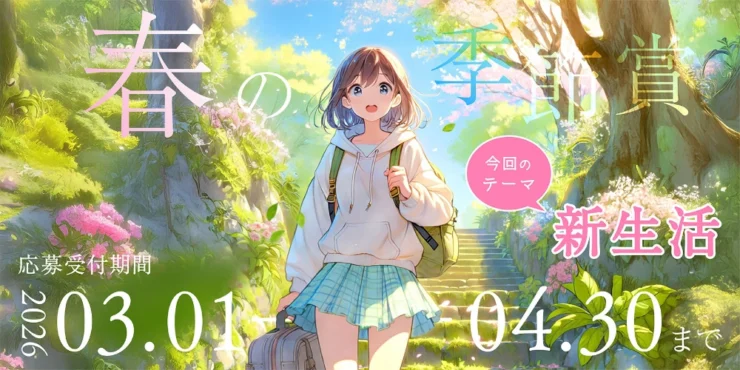 Caita│春の季節賞［優秀賞 賞金10万円］