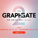 【募集終了】キヤノン│第2回 GRAPHGATE（グラフゲート）写真・映像作家 発掘オーディション［グランプリ 賞金100万円 作品展示ほか］