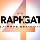 キヤノン│第4回 GRAPHGATE（グラフゲート）写真・映像作家 発掘オーディション［グランプリ 賞金100万円 作品展示ほか］