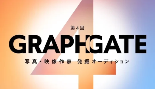 キヤノン│第4回 GRAPHGATE（グラフゲート）写真・映像作家 発掘オーディション［グランプリ 賞金100万円 作品展示ほか］