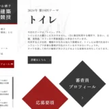 【募集終了】第59回 セントラル硝子国際建築設計競技［最優秀賞 賞金200万円 記念品］