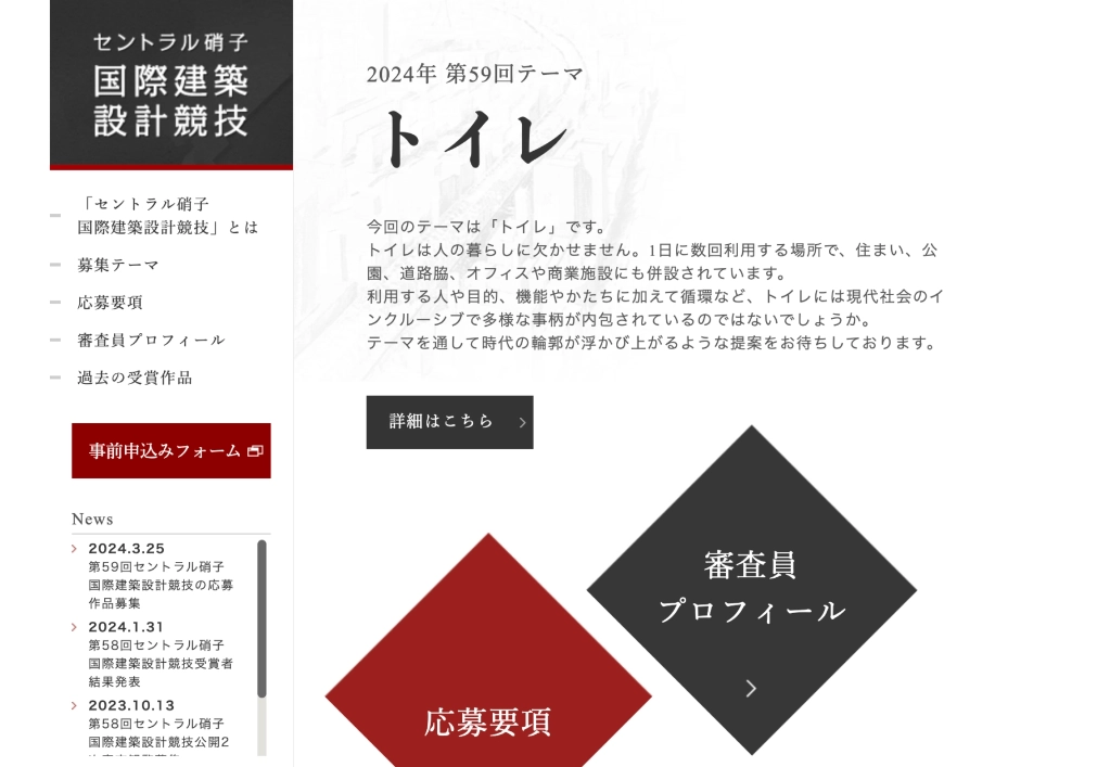 【募集終了】第59回 セントラル硝子国際建築設計競技［最優秀賞 賞金200万円 記念品］