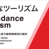 第61回 セントラル硝子 国際建築設計競技［最優秀賞 賞金200万円 記念品］