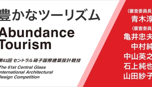 第61回 セントラル硝子 国際建築設計競技［最優秀賞 賞金200万円 記念品］