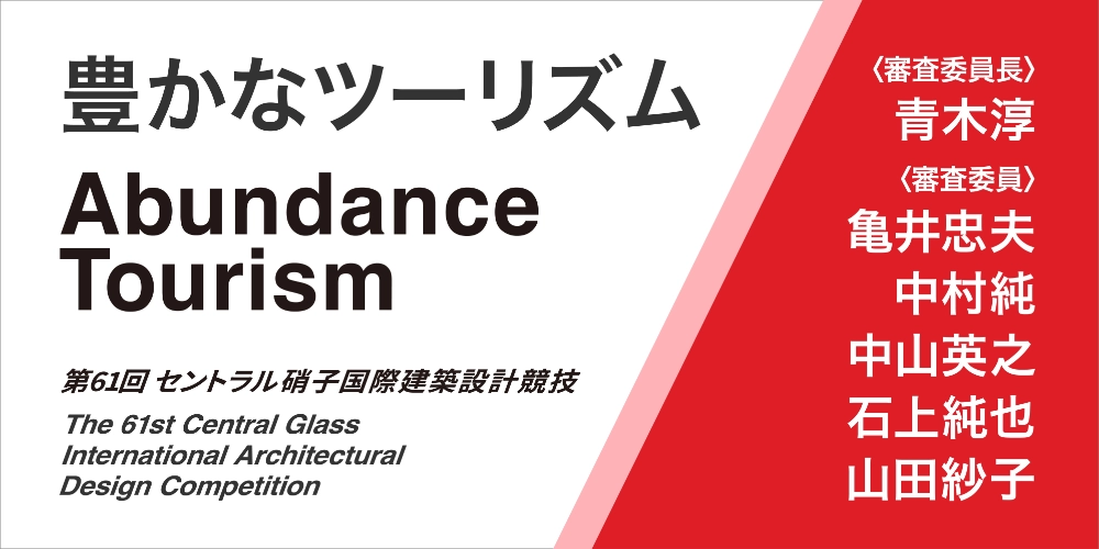 第61回 セントラル硝子 国際建築設計競技［最優秀賞 賞金200万円 記念品］