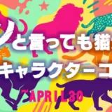 キャラis×イオンファンタジー│ニャンと言っても猫が一番！ネコ科のキャラクターコンテスト！［賞 主催者プライズ商品化のご相談ほか］