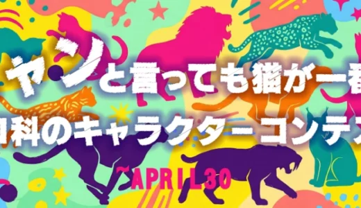 キャラis×イオンファンタジー│ニャンと言っても猫が一番！ネコ科のキャラクターコンテスト！［賞 主催者プライズ商品化のご相談ほか］