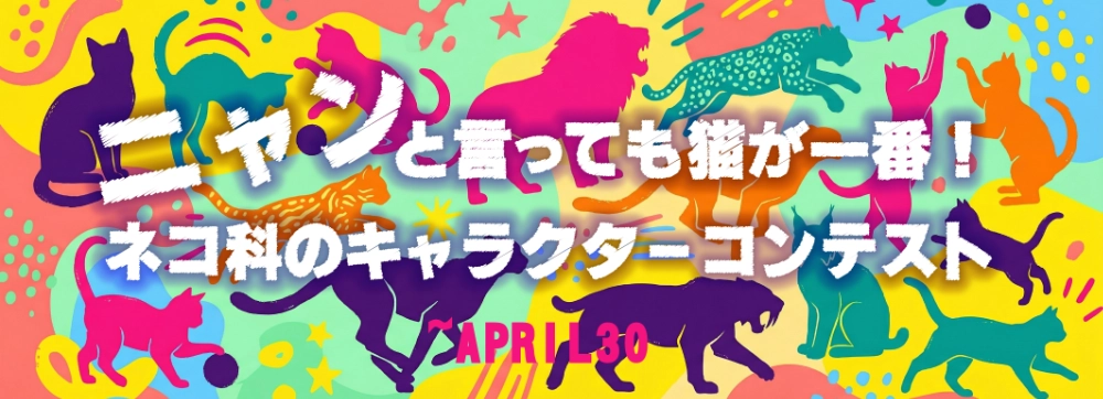 キャラis×イオンファンタジー│ニャンと言っても猫が一番！ネコ科のキャラクターコンテスト！［賞 主催者プライズ商品化のご相談ほか］