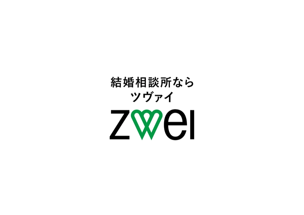 結婚相談所ZWEI（ツヴァイ）イメージキャラクター募集！［大賞 賞金30万円］